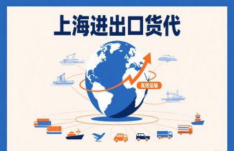 别让物流拖后腿！上海进出口货代帮你打通跨境贸易路